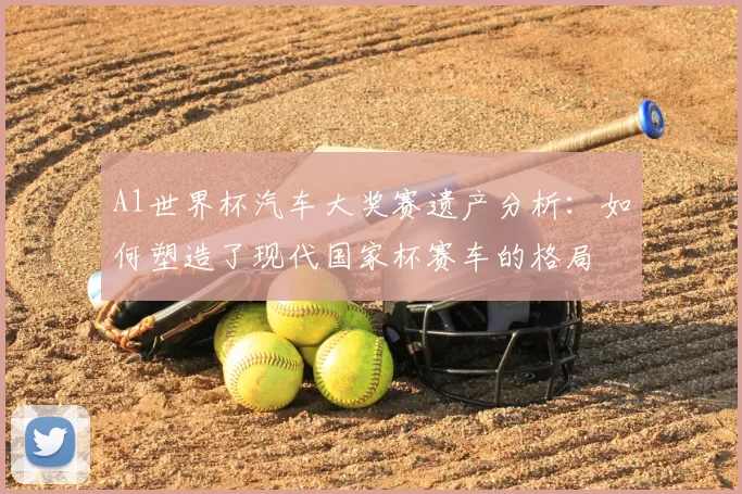 A1世界杯汽车大奖赛遗产分析:如何塑造了现代国家杯赛车的格局