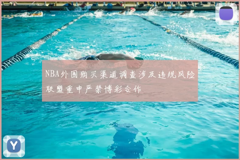NBA外围购买渠道调查涉及违规风险联盟重申严禁博彩合作