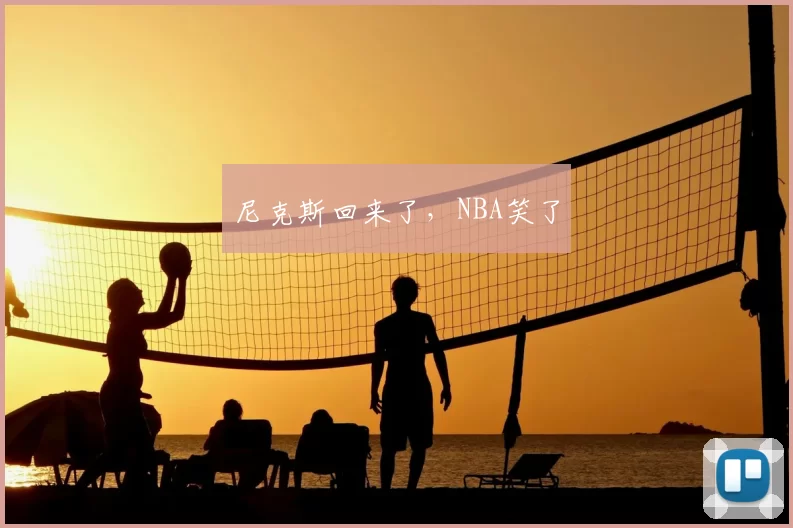 尼克斯回来了,NBA笑了