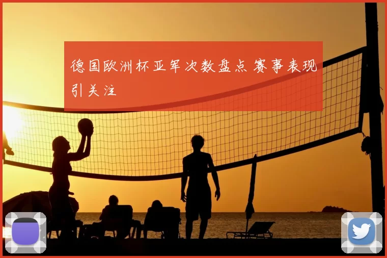 德国欧洲杯亚军次数盘点 赛事表现引关注