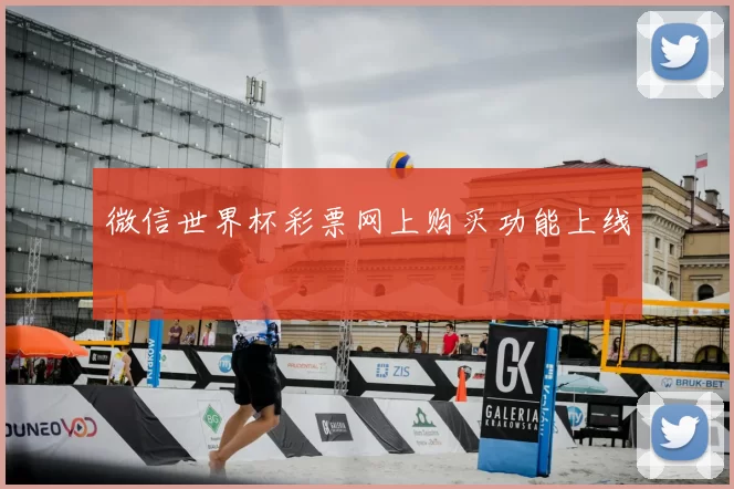 微信世界杯彩票网上购买功能上线