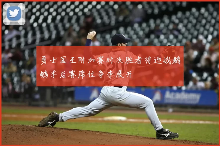 勇士国王附加赛对决胜者将迎战鹈鹕季后赛席位争夺展开