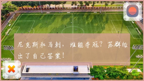 尼克斯和马刺,谁能夺冠?苏群给出了自己答案!