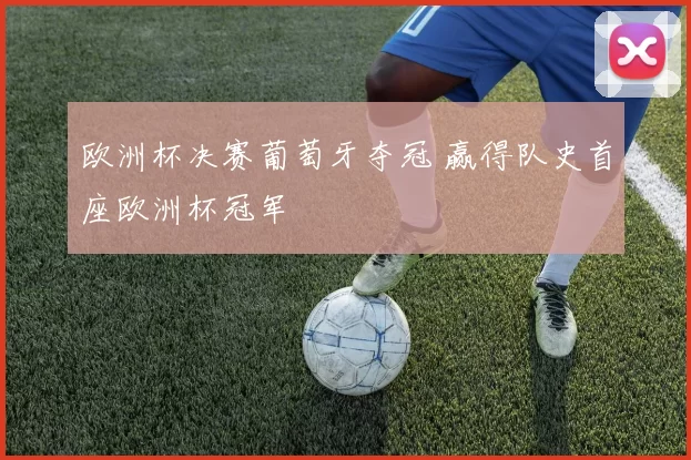 欧洲杯决赛葡萄牙夺冠 赢得队史首座欧洲杯冠军
