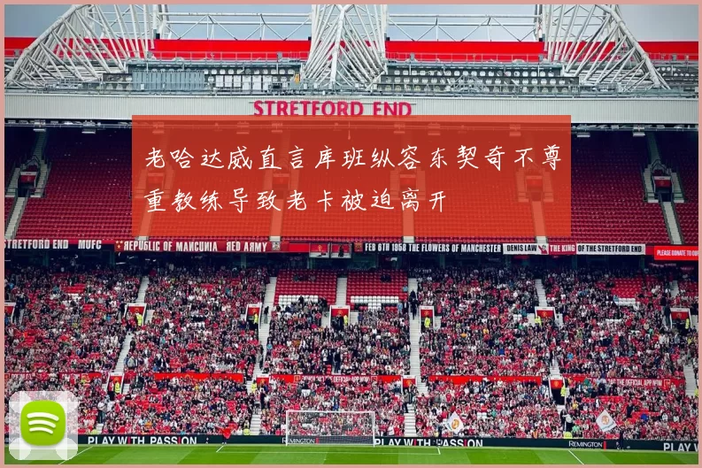 老哈达威直言库班纵容东契奇不尊重教练导致老卡被迫离开