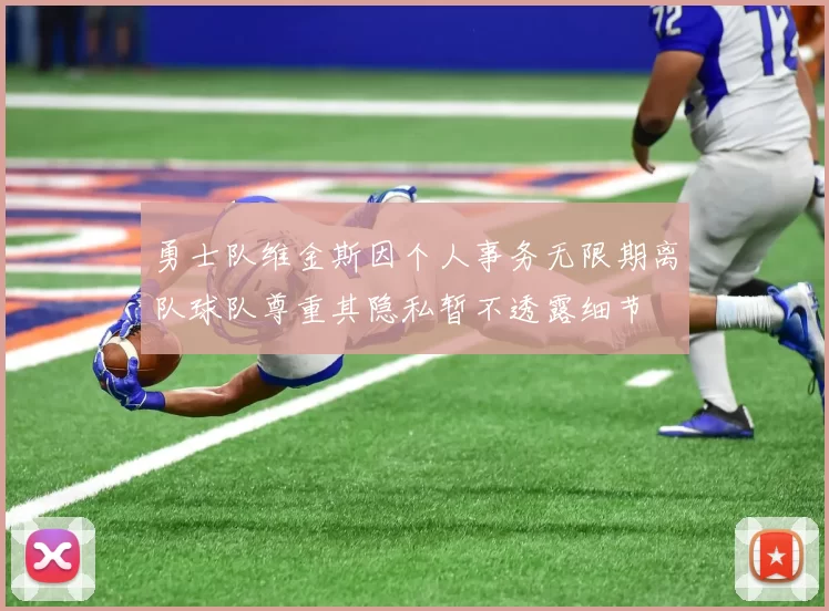 勇士队维金斯因个人事务无限期离队球队尊重其隐私暂不透露细节