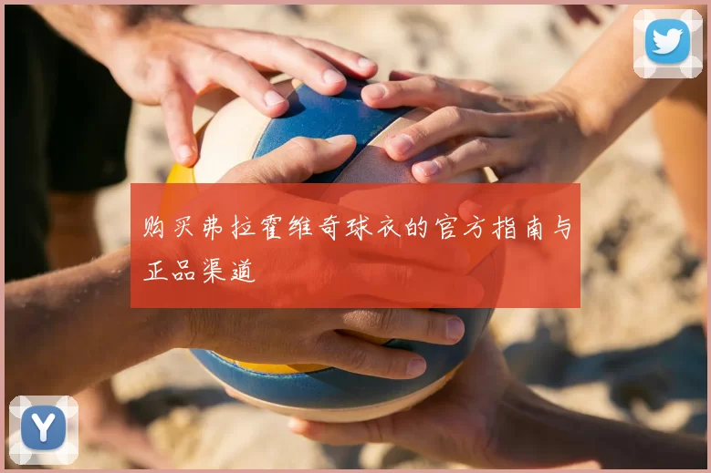 购买弗拉霍维奇球衣的官方指南与正品渠道