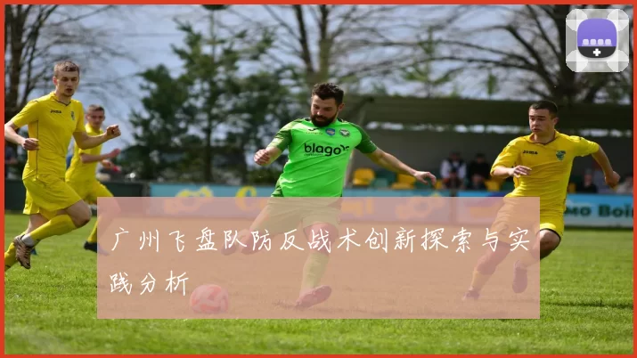 广州飞盘队防反战术创新探索与实践分析