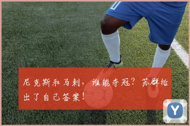 尼克斯和马刺,谁能夺冠?苏群给出了自己答案!