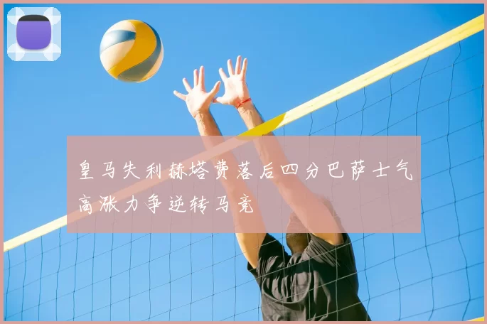 皇马失利赫塔费落后四分巴萨士气高涨力争逆转马竞