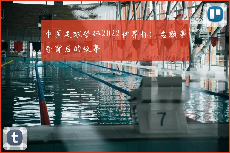 中国足球梦碎2022世界杯:名额争夺背后的故事