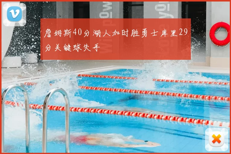 詹姆斯40分湖人加时胜勇士库里29分关键球失手