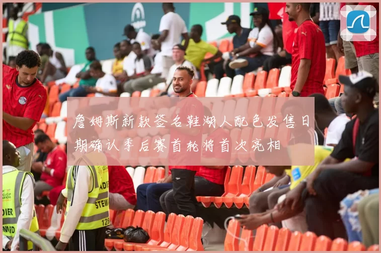 詹姆斯新款签名鞋湖人配色发售日期确认季后赛首轮将首次亮相