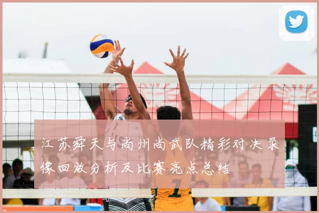 江苏舜天与尚州尚武队精彩对决录像回放分析及比赛亮点总结