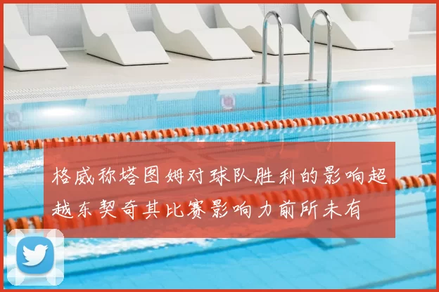 格威称塔图姆对球队胜利的影响超越东契奇其比赛影响力前所未有