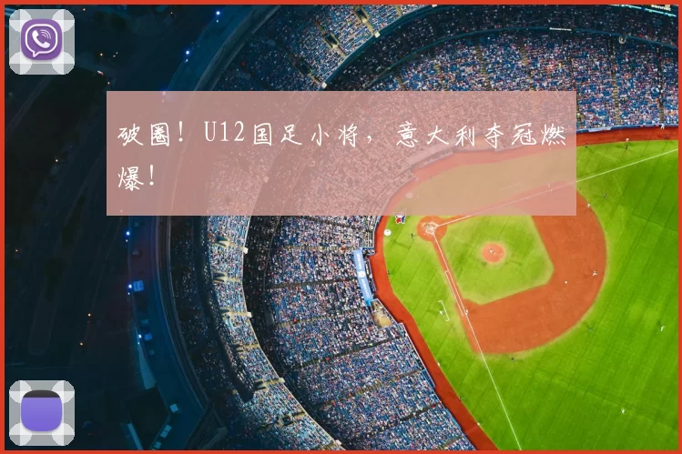 破圈!U12国足小将,意大利夺冠燃爆!