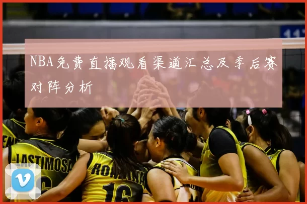 NBA免费直播观看渠道汇总及季后赛对阵分析