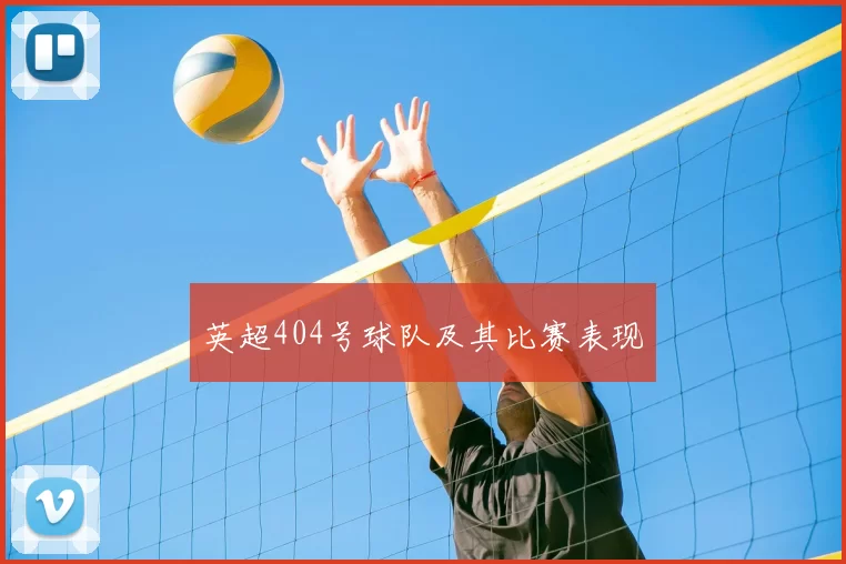 英超404号球队及其比赛表现