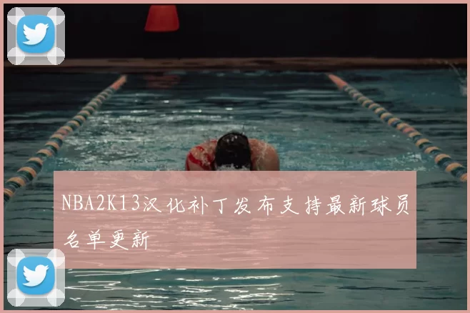 NBA2K13汉化补丁发布支持最新球员名单更新