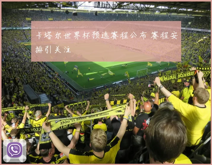 卡塔尔世界杯预选赛程公布 赛程安排引关注