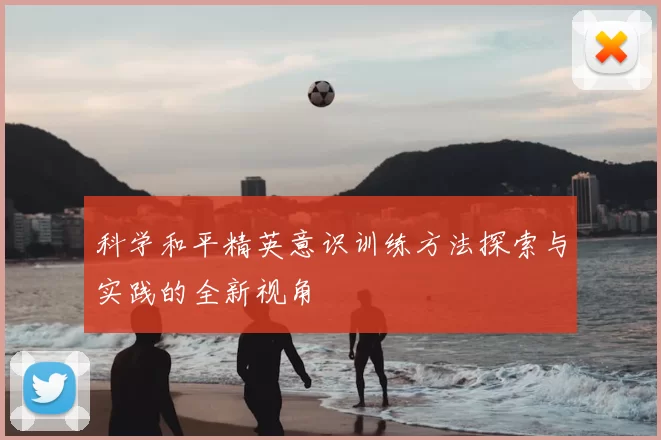 科学和平精英意识训练方法探索与实践的全新视角