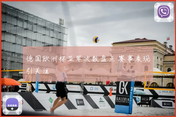 德国欧洲杯亚军次数盘点 赛事表现引关注