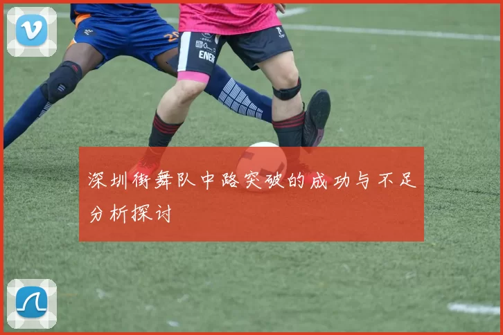 深圳街舞队中路突破的成功与不足分析探讨