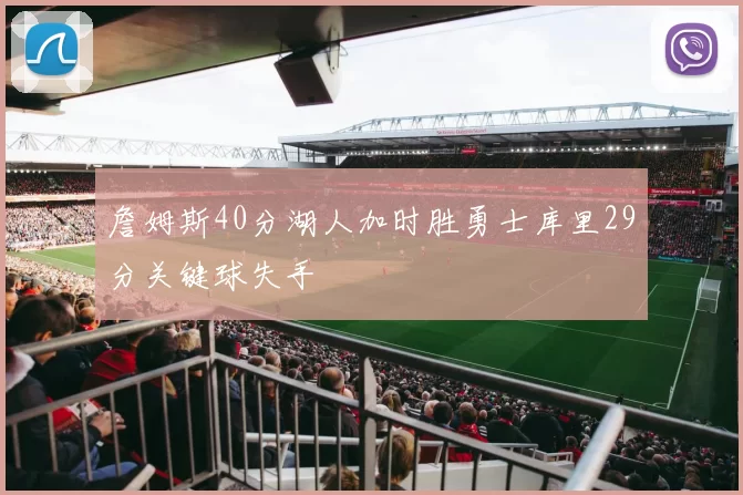 詹姆斯40分湖人加时胜勇士库里29分关键球失手