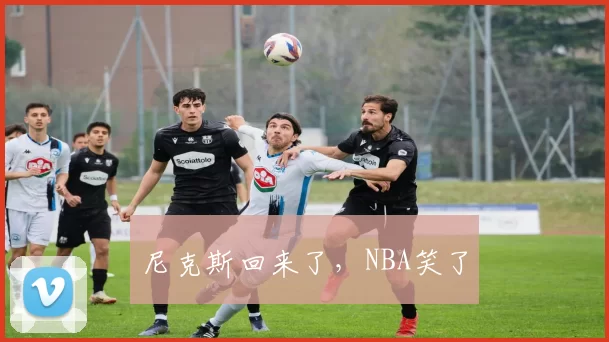 尼克斯回来了,NBA笑了