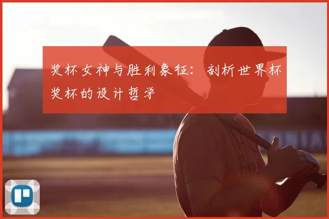 奖杯女神与胜利象征：剖析世界杯奖杯的设计哲学