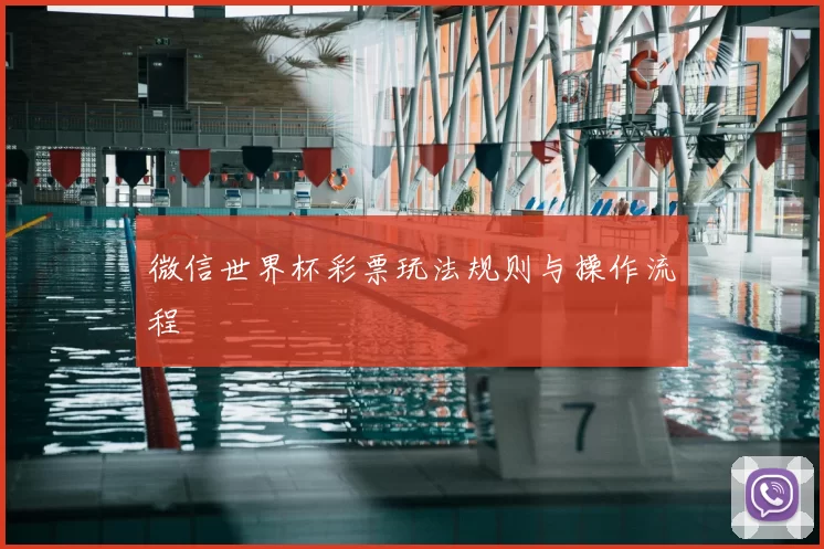 微信世界杯彩票玩法规则与操作流程