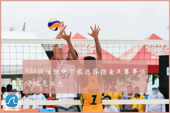 NBA投注软件下载选择指南及赛事伤停信息汇总