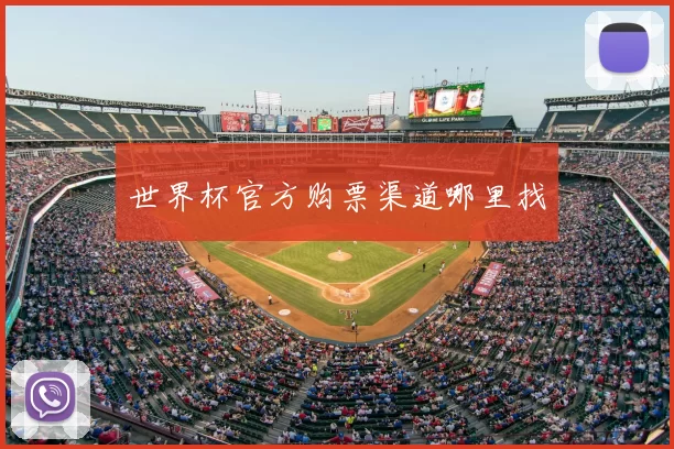 世界杯官方购票渠道哪里找