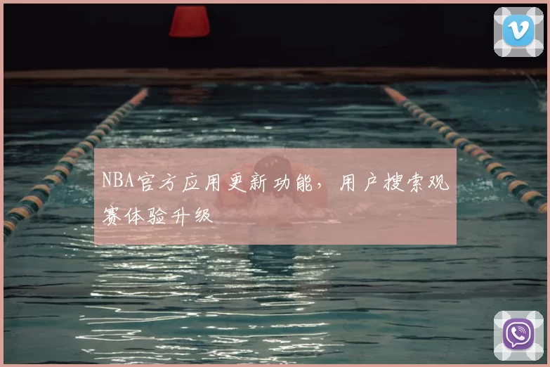 NBA官方应用更新功能，用户搜索观赛体验升级