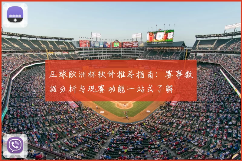 压球欧洲杯软件推荐指南:赛事数据分析与观赛功能一站式了解