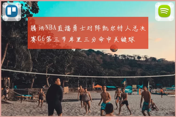 腾讯NBA直播勇士对阵凯尔特人总决赛G6第三节库里三分命中关键球