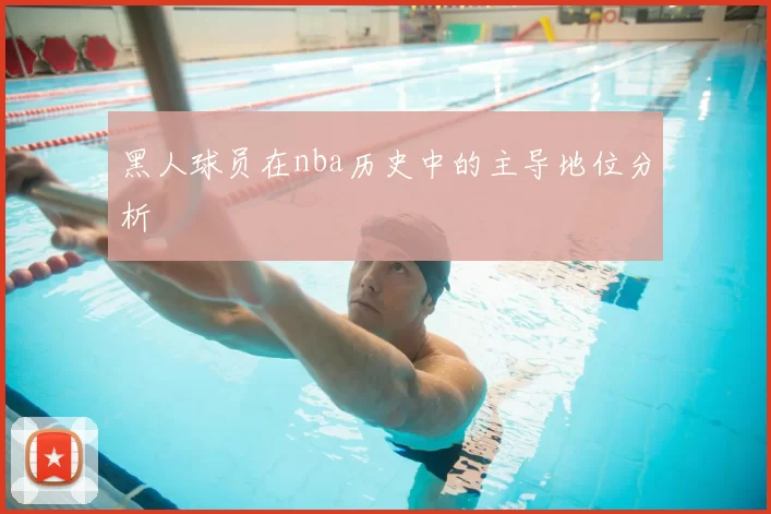 黑人球员在nba历史中的主导地位分析
