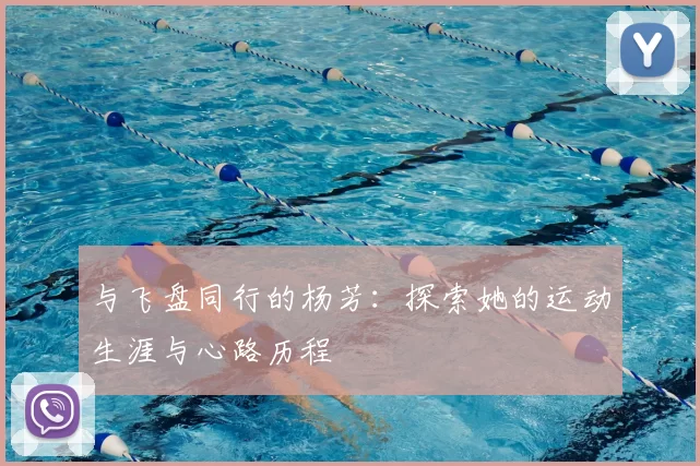 与飞盘同行的杨芳：探索她的运动生涯与心路历程