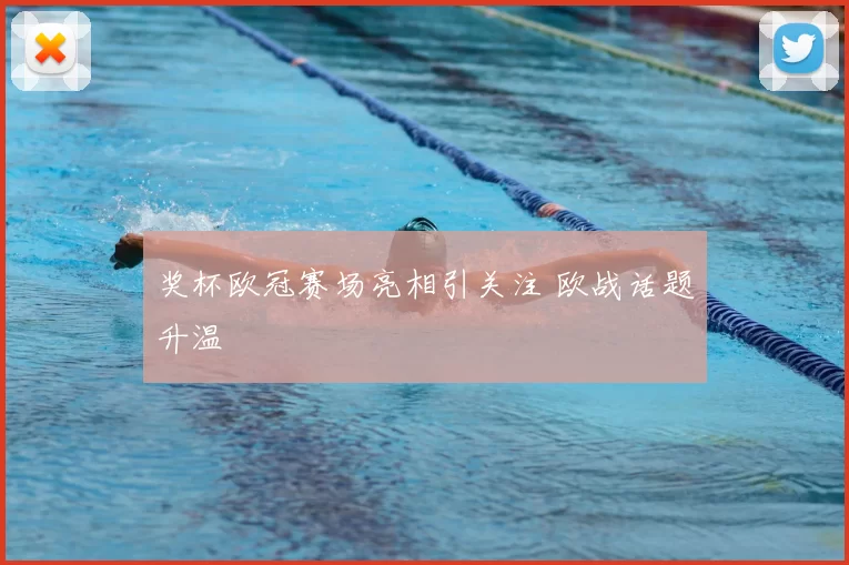 奖杯欧冠赛场亮相引关注 欧战话题升温
