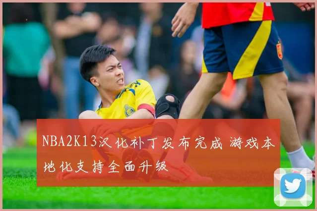 NBA2K13汉化补丁发布完成 游戏本地化支持全面升级