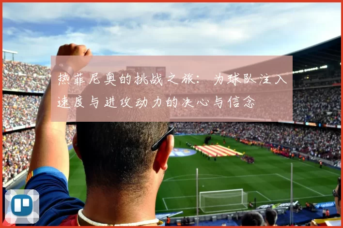 热菲尼奥的挑战之旅:为球队注入速度与进攻动力的决心与信念