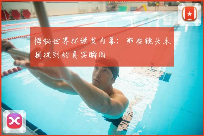 揭秘世界杯颁奖内幕:那些镜头未捕捉到的真实瞬间