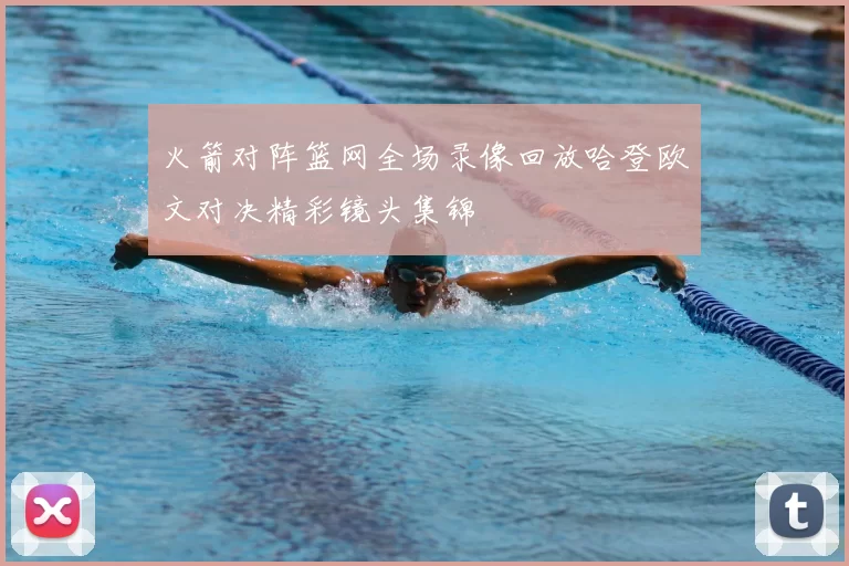 火箭对阵篮网全场录像回放哈登欧文对决精彩镜头集锦