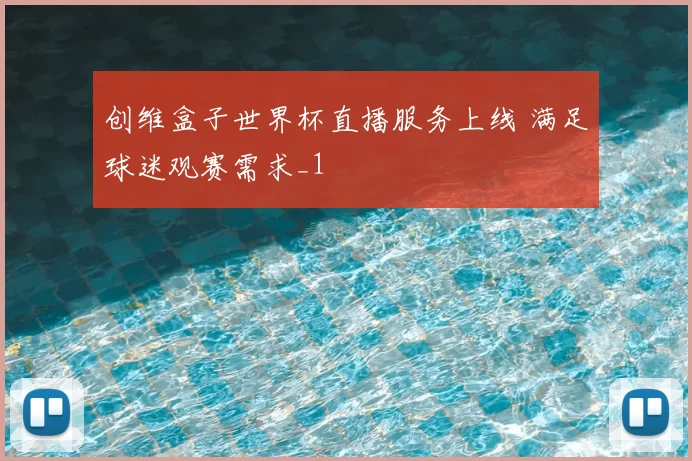 创维盒子世界杯直播服务上线 满足球迷观赛需求_1