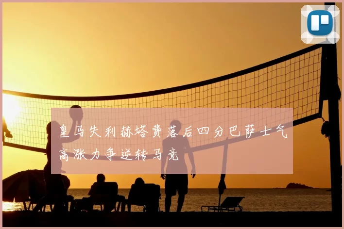 皇马失利赫塔费落后四分巴萨士气高涨力争逆转马竞
