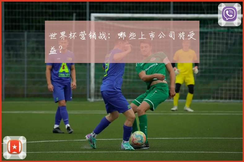 世界杯营销战：哪些上市公司将受益？
