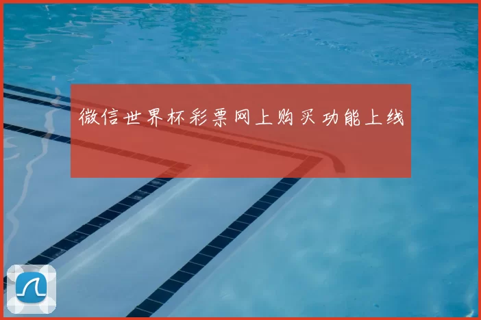 微信世界杯彩票网上购买功能上线