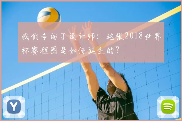 我们专访了设计师:这张2018世界杯赛程图是如何诞生的?