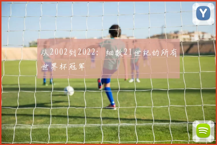 从2002到2022:细数21世纪的所有世界杯冠军