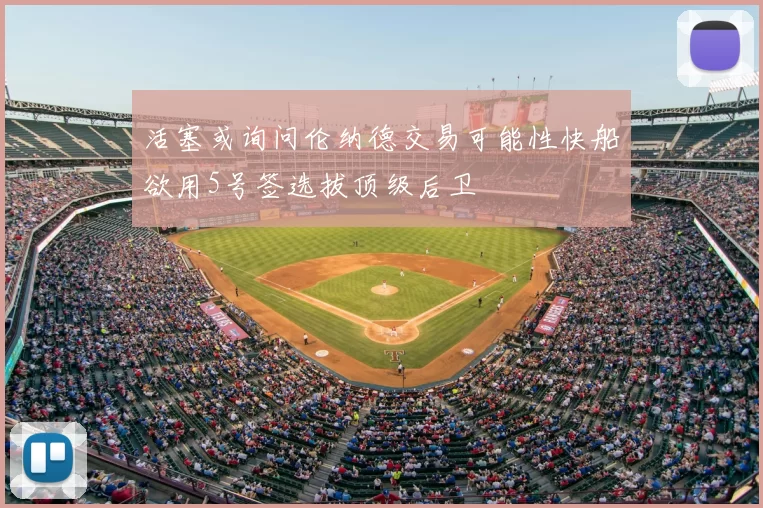 活塞或询问伦纳德交易可能性快船欲用5号签选拔顶级后卫